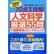 70点で合格!人文科学厳選55問+重要事項スピードチェック(公務員70点で合格シリーズ) [単行本]