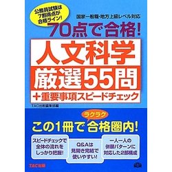 70点で合格!人文科学厳選55問+重要事項スピードチェック(公務員70点で合格シリーズ) [単行本]