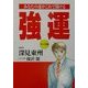強運 マンガ版―あなたの運がこれで開ける [単行本]
