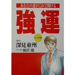 強運 マンガ版―あなたの運がこれで開ける [単行本]