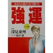 強運 マンガ版―あなたの運がこれで開ける [単行本]