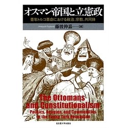 オスマン帝国と立憲政―青年トルコ革命における政治、宗教、共同体 [単行本]