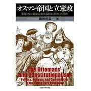 オスマン帝国と立憲政―青年トルコ革命における政治、宗教、共同体 [単行本]