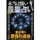 本当は怖い 星座占い [単行本]