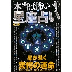 本当は怖い 星座占い [単行本]