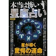 本当は怖い 星座占い [単行本]