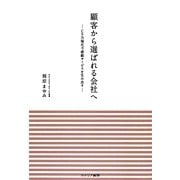 顧客から選ばれる会社へ―CS力強化で感動サービスを生み出す [単行本]