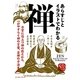 あらすじとイラストでわかる禅 [単行本]
