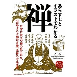 あらすじとイラストでわかる禅 [単行本]