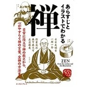 あらすじとイラストでわかる禅 [単行本]