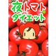 夜トマトダイエット [単行本]