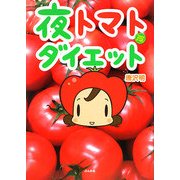夜トマトダイエット [単行本]
