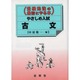 古文 やさしめ入試 [全集叢書]