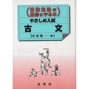 古文 やさしめ入試 [全集叢書]