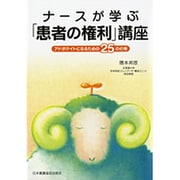 ナースが学ぶ「患者の権利」講座－アドボケイトになるための25の心得