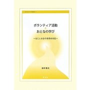 ボランティア活動とおとなの学び―自己と社会の循環的発展(日本女子大学叢書) [単行本]