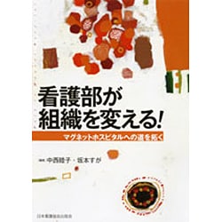 看護部が組織を変える! [単行本]