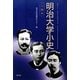 明治大学小史 人物編 [単行本]