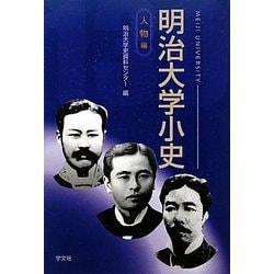明治大学小史 人物編 [単行本]