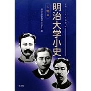 明治大学小史 人物編 [単行本]