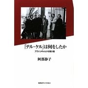「テル・ケル」は何をしたか―アヴァンギャルドの架け橋 [単行本]