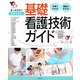 ビジュアル基礎看護技術ガイド [単行本]