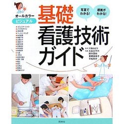 ビジュアル基礎看護技術ガイド [単行本]