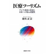 医療ツーリズム―アジア諸国の状況と日本への導入可能性 [単行本]