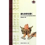 産む身体を描く―ドイツ・イギリスの近代産科医と解剖図(慶應義塾大学教養研究センター選書〈11〉) [全集叢書]