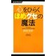 心をひらく「ほめグセ」の魔法(経済界新書) [新書]