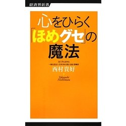 心をひらく「ほめグセ」の魔法(経済界新書) [新書]