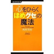 心をひらく「ほめグセ」の魔法(経済界新書) [新書]