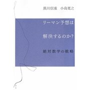 リーマン予想は解決するのか?―絶対数学の戦略 [単行本]