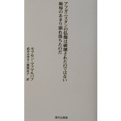 アフガニスタンの仏像は破壊されたのではない恥辱のあまり崩れ落ちたのだ [単行本]