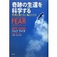 奇跡の生還を科学する―恐怖に負けない脳とこころ [単行本]