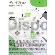 ディスポジション:配置としての世界―哲学、倫理、生態心理学からアート、建築まで、領域横断的に世界を捉える方法の創出に向けて [単行本]