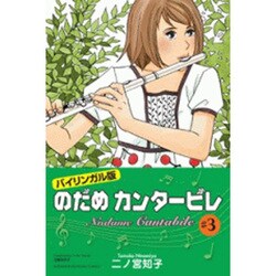 のだめカンタービレ #3 バイリンガル版（講談社バイリンガル・コミックス） [単行本]