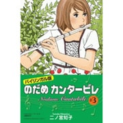 のだめカンタービレ #3 バイリンガル版（講談社バイリンガル・コミックス） [単行本]