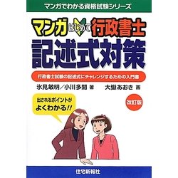 ヨドバシ Com マンガはじめて行政書士記述式対策 改訂版 マンガでわかる資格試験シリーズ 単行本 通販 全品無料配達