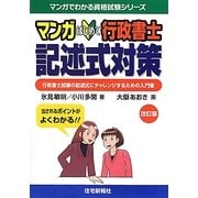 マンガはじめて行政書士記述式対策 改訂版 (マンガでわかる資格試験シリーズ) [単行本]
