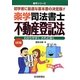 楽学司法書士 不動産登記法 5訂版 (楽学シリーズ) [単行本]