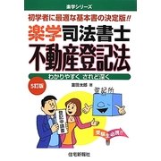 楽学司法書士 不動産登記法 5訂版 (楽学シリーズ) [単行本]