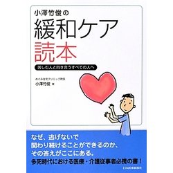 小澤竹俊の緩和ケア読本―苦しむ人と向き合うすべての人へ [単行本]