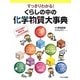 すっきりわかる!くらしの中の化学物質大事典―身近な場面で理解するくらしと化学物質 [単行本]
