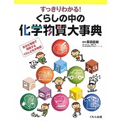 すっきりわかる!くらしの中の化学物質大事典―身近な場面で理解するくらしと化学物質 [単行本]