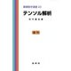 テンソル解析(基礎数学選書<23>) [単行本]