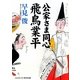 公家さま同心 飛鳥業平(コスミック・時代文庫) [文庫]