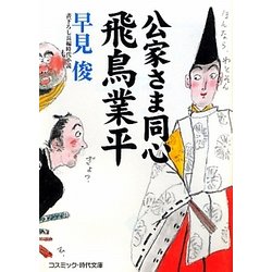 公家さま同心 飛鳥業平(コスミック・時代文庫) [文庫]