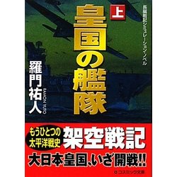 ヨドバシ.com - 皇国の艦隊〈上〉(コスミック文庫) [文庫] 通販【全品無料配達】