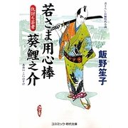 若さま用心棒 葵鯉之介―仇討ち芸者(コスミック・時代文庫) [文庫]